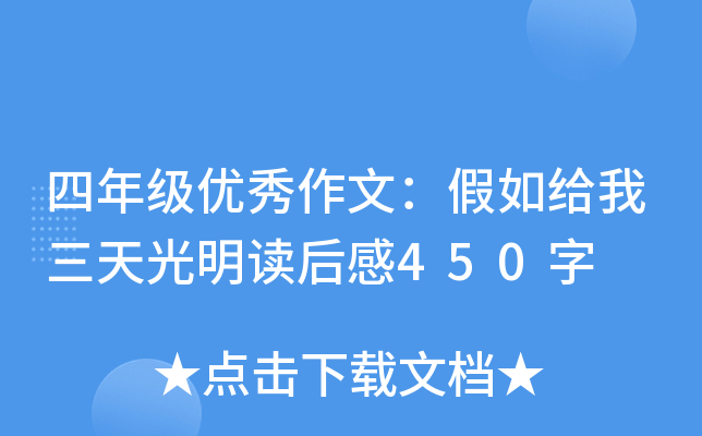 四年级优秀作文：假如给我三天光明读后感450字
