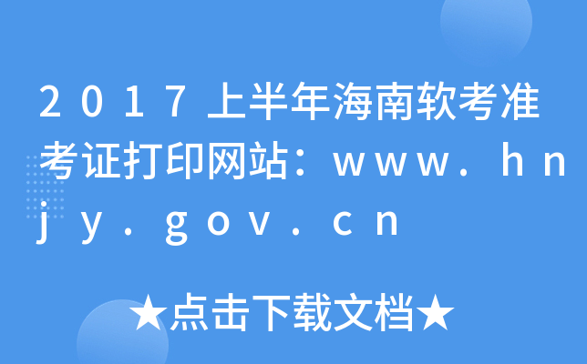 2017上半年海南软考准考证打印网站：www.hnjy.gov.cn
