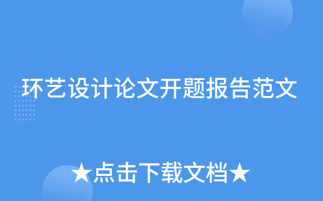 环艺设计论文开题报告范文