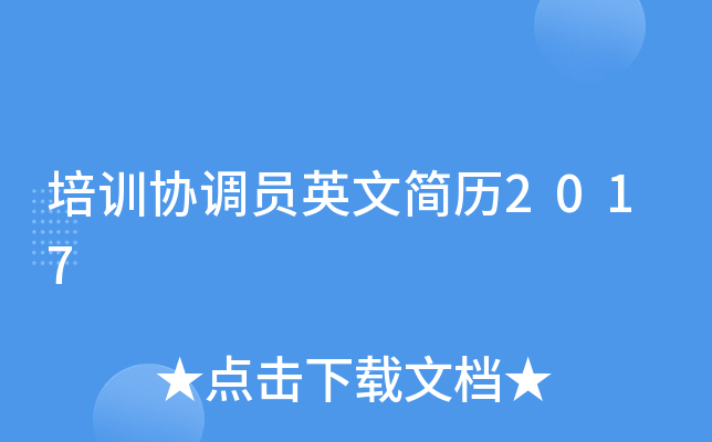 培训协调员英文简历2017