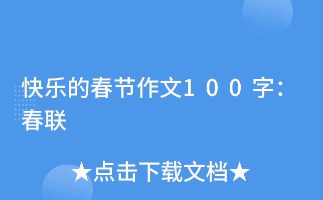 快乐的春节作文100字：春联