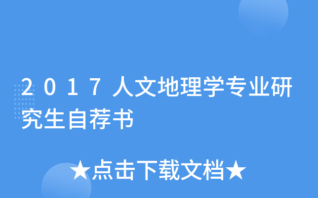 2017人文地理开云kaiyun(中国)专业研究生自荐书