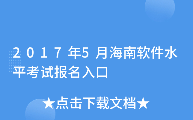 2017年5月海南软件水平考试报名入口