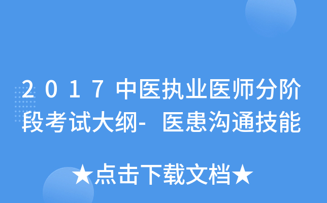 2017中医执业医师分阶段考试大纲-医患沟通技能