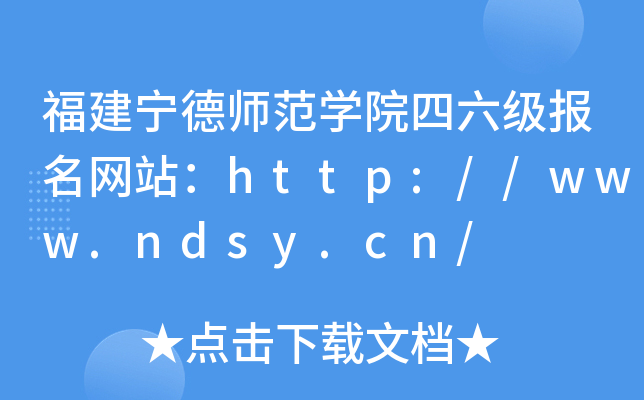 福建宁德师范开云kaiyun(中国)院四六级报名网站：http://www.ndsy.cn/