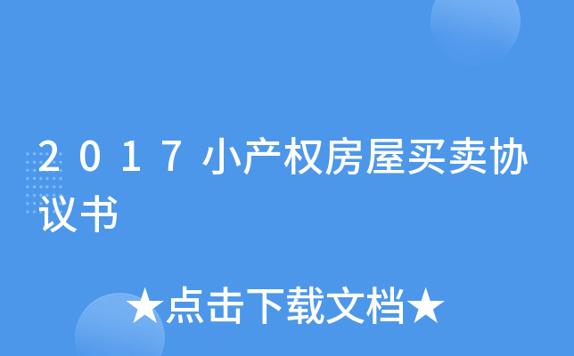 2017小产权房屋买卖协议书