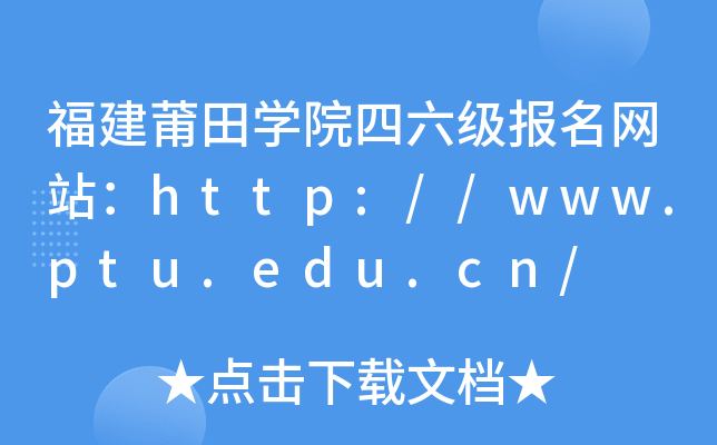 福建莆田开云kaiyun(中国)院四六级报名网站：http://www.ptu.edu.cn/