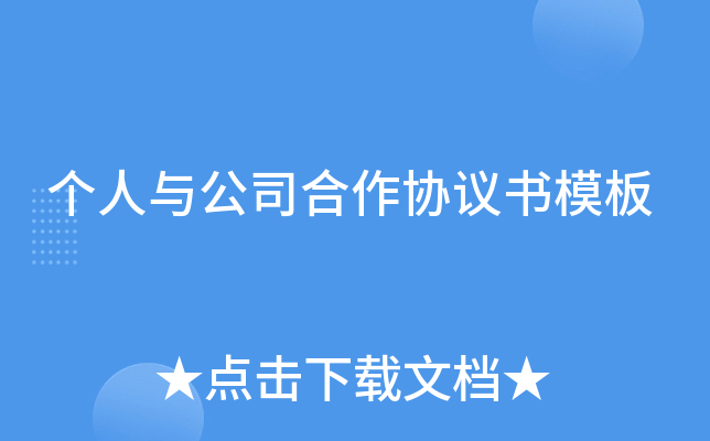 个人与公司合作协议书模板