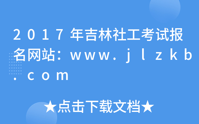 2017꼪繤ԇ(bo)W(wng)վwww.jlzkb.com