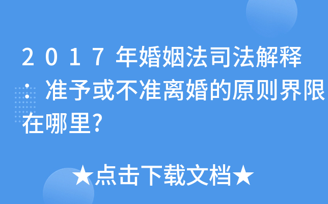 2017年婚姻法司法解释：准予或不准离婚的原则界限在哪里?