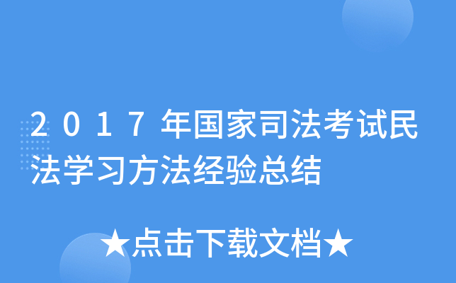 2017年国家司法考试民法开云kaiyun(中国)习方法经验总结