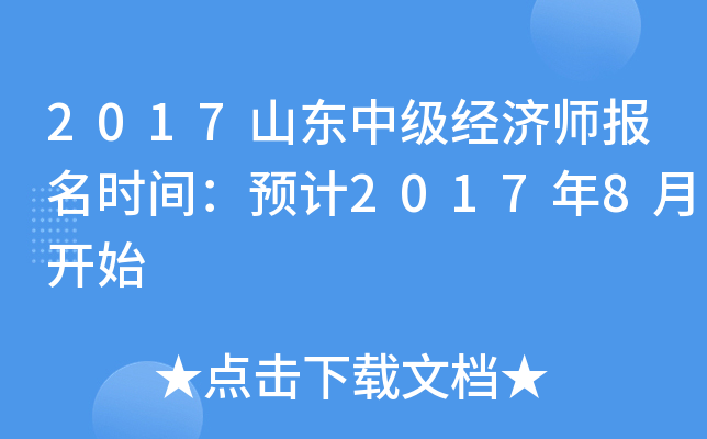 2017山东中级经济师报名时间：预计2017年8月开始