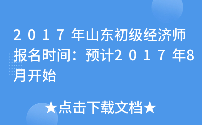 2017年山东初级经济师报名时间：预计2017年8月开始