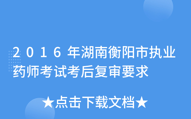 2016年湖南衡阳市执业药师考试考后复审要求