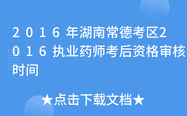 2016年湖南常德考区2016执业药师考后资格审核时间