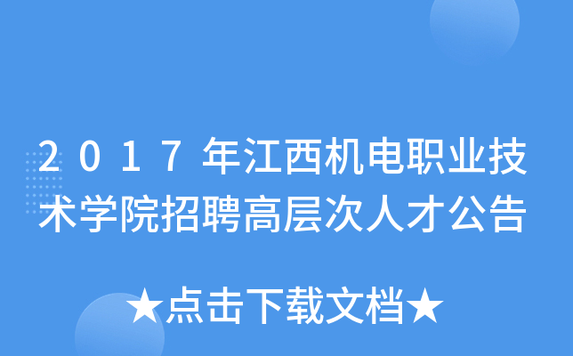 2017年江西机电职业技术开云kaiyun(中国)院招聘高层次人才公告