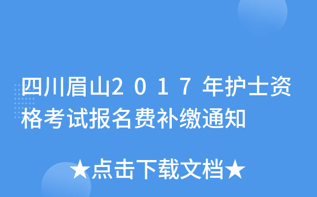 四川眉山2017年护士资格考试报名费补缴通知