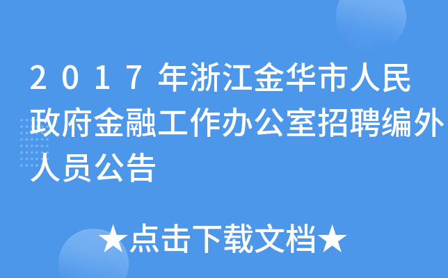 2017年浙江金华市人民政府金融工作办公室招聘编外人员公告