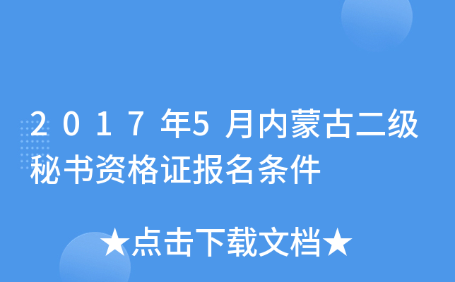 2017年5月内蒙古二级秘书资格证报名条件