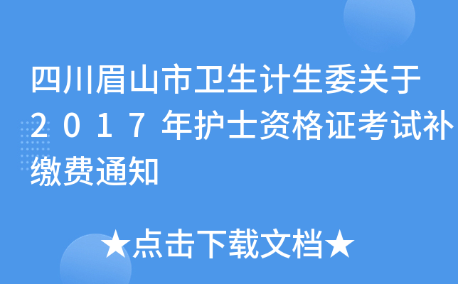 四川眉山市卫生计生委关于2017年护士资格证考试补缴费通知