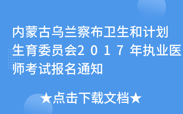内蒙古乌兰察布卫生和计划生育委员会2017年执业医师考试报名通知