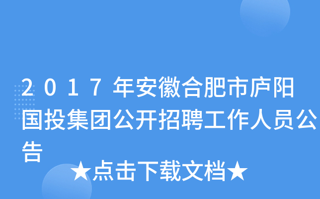 2017年安徽合肥市庐阳国投集团公开招聘工作人员公告