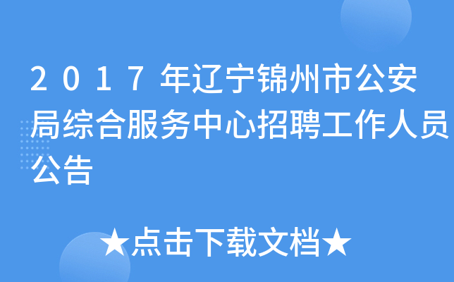 2017年辽宁锦州市公安局综合服务中心招聘工作人员公告
