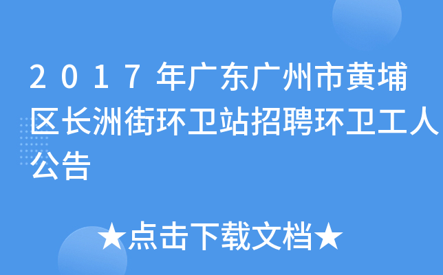 2017年广东广州市黄埔区长洲街环卫站招聘环卫工人公告