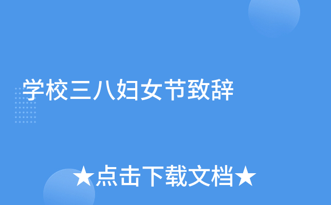 开云kaiyun(中国)校三八妇女节致辞
