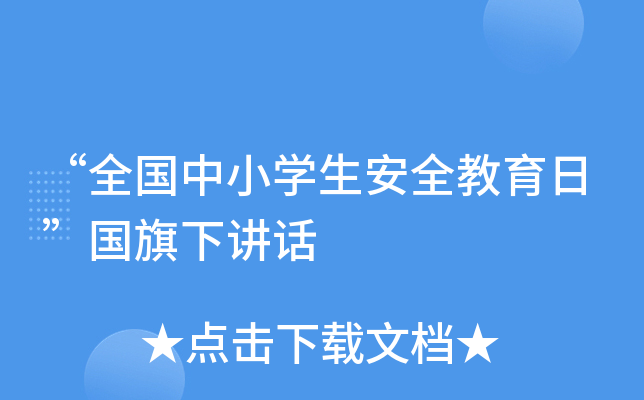 “全国中小开云kaiyun(中国)生安全教育日”国旗下讲话
