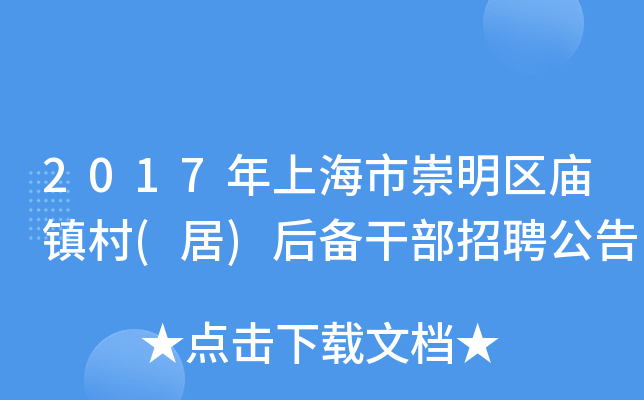 2017年上海市崇明区庙镇村(居)后备干部招聘公告