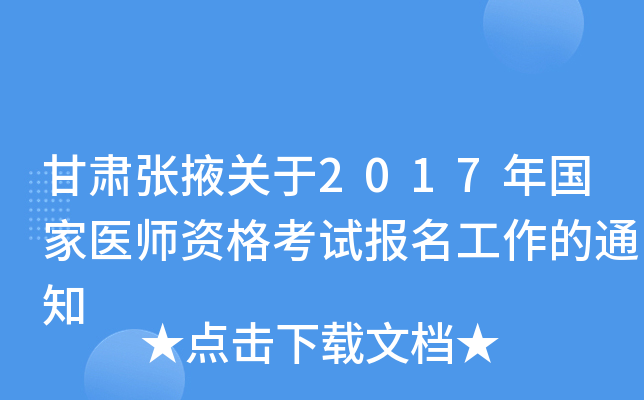 甘肃张掖关于2017年国家医师资格考试报名工作的通知