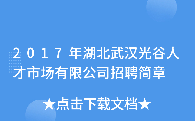 2017年湖北武汉光谷人才市场有限公司招聘简章