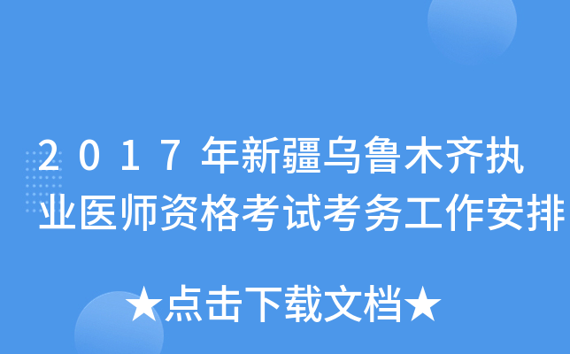 2017年新疆乌鲁木齐执业医师资格考试考务工作安排