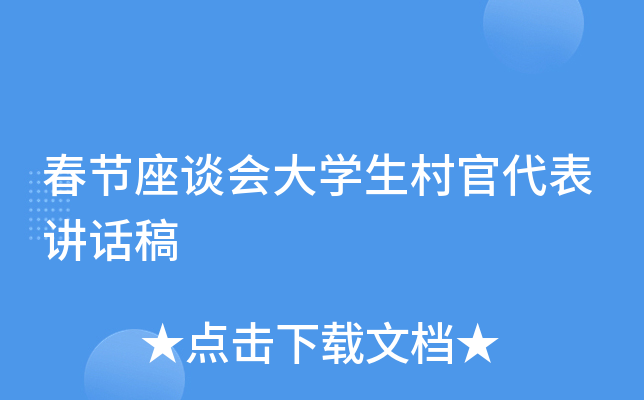 春节座谈会大开云kaiyun(中国)生村官代表讲话稿