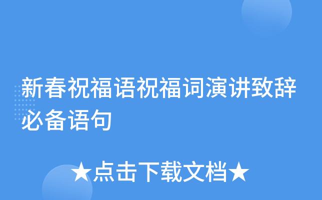 新春祝福语祝福词演讲致辞必备语句