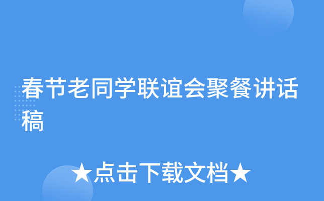 春节老同开云kaiyun(中国)联谊会聚餐讲话稿