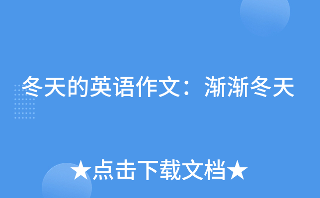 冬天的英语作文：渐渐冬天