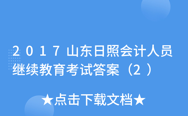 2017山东日照会计人员继续教育考试答案（2）