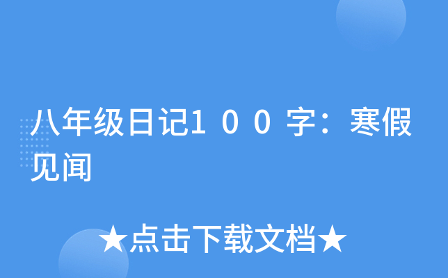 八年级日记100字：寒假见闻