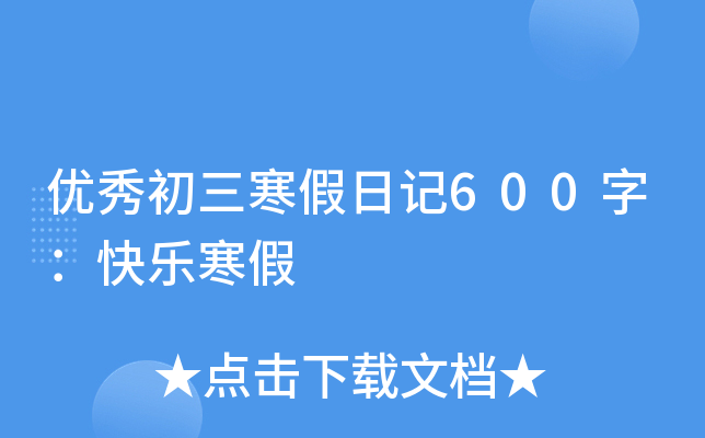 优秀初三寒假日记600字：快乐寒假