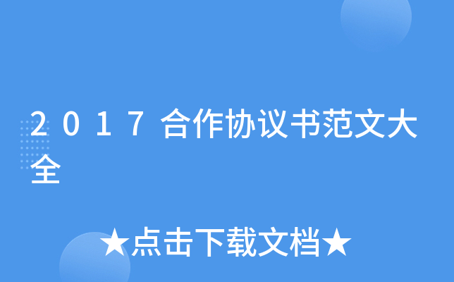 2017合作协议书范文大全