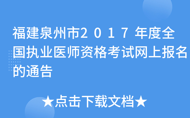 福建泉州市2017年度全国执业医师资格考试网上报名的通告