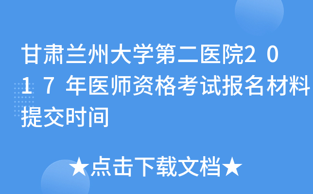 甘肃兰州大开云kaiyun(中国)第二医院2017年医师资格考试报名材料提交时间