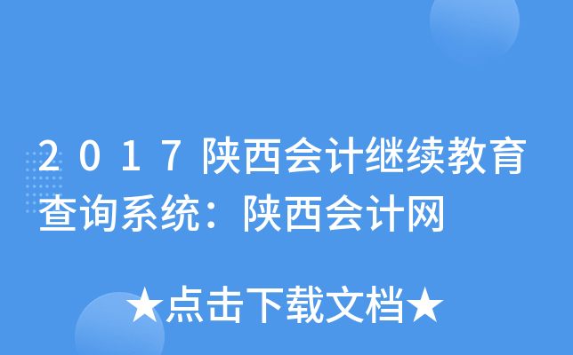 2017陕西会计继续教育查询系统：陕西会计网