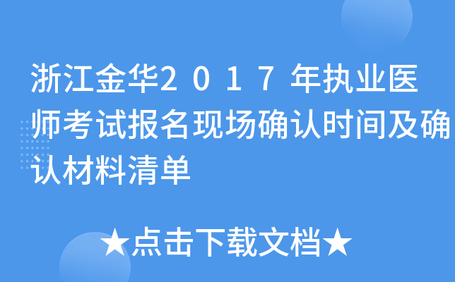 浙江金华2017年执业医师考试报名现场确认时间及确认材料清单