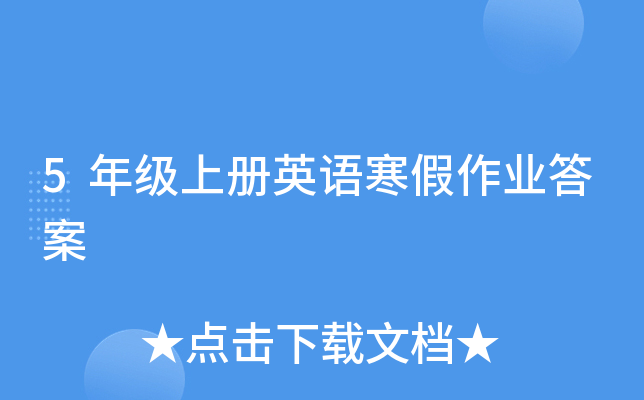 5年级上册英语寒假作业答案