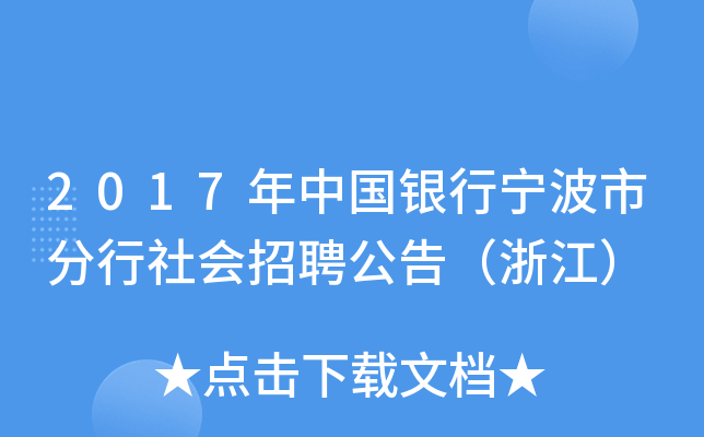 2017年中国银行宁波市分行社会招聘公告（浙江）
