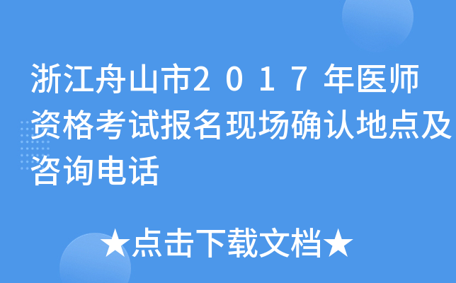 浙江舟山市2017年医师资格考试报名现场确认地点及咨询电话