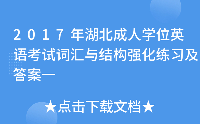 2017年湖北成人开云kaiyun(中国)位英语考试词汇与结构强化练习及答案一